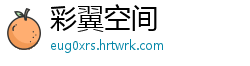 彩翼空间